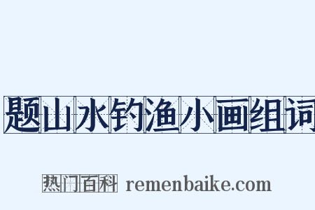 题山水钓渔小画组词是什么意思的图片